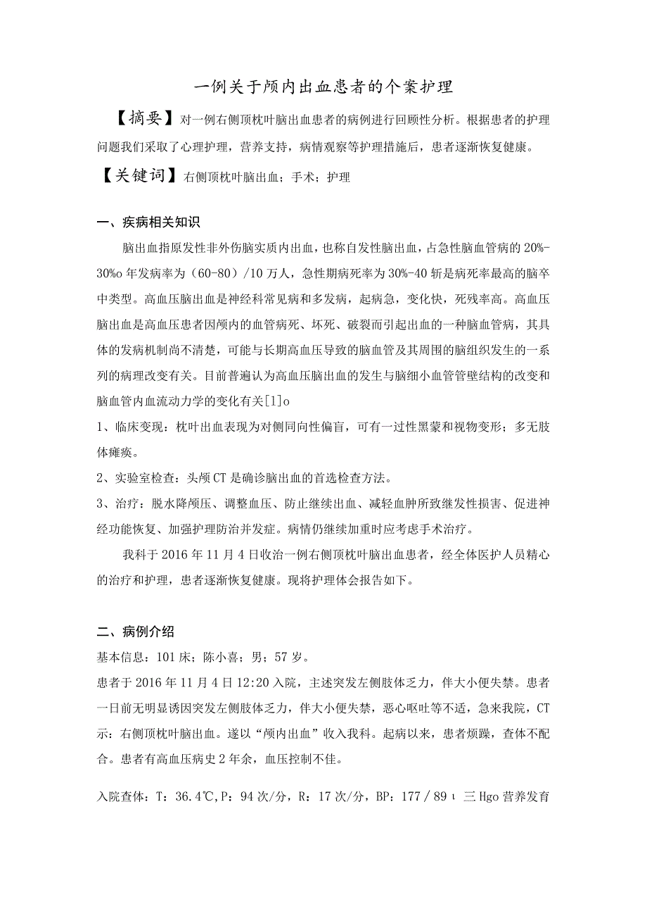 一例关于颅内出血患者的个案护理毕业论文.docx_第2页