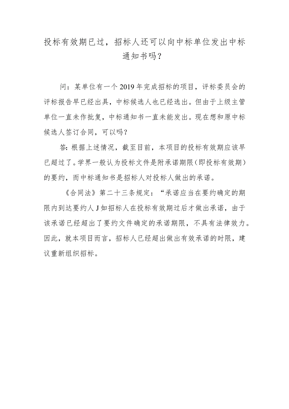 投标有效期已过招标人还可以向中标单位发出中标通知书吗？.docx_第1页