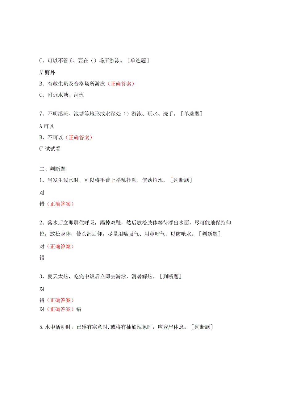 小学校防溺水安全知识竞赛试题.docx_第2页