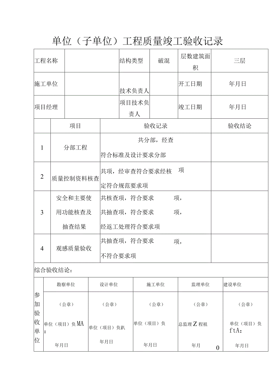 单位（子单位）工程质量竣工验收记录表.docx_第1页