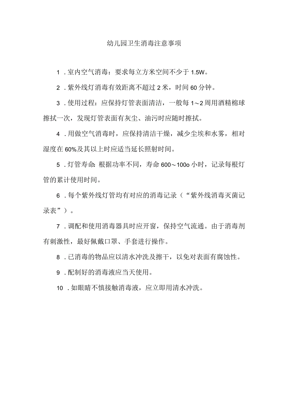 幼儿园卫生消毒注意事项.docx_第1页