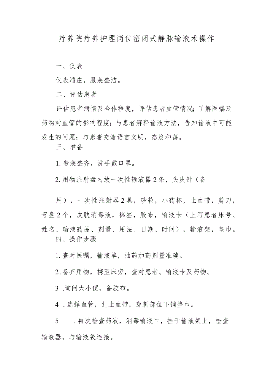 疗养院疗养护理岗位密闭式静脉输液术操作.docx_第1页