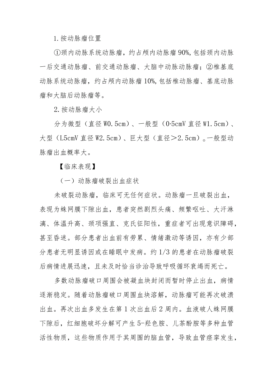 颅内动脉瘤患者的护理常规.docx_第2页