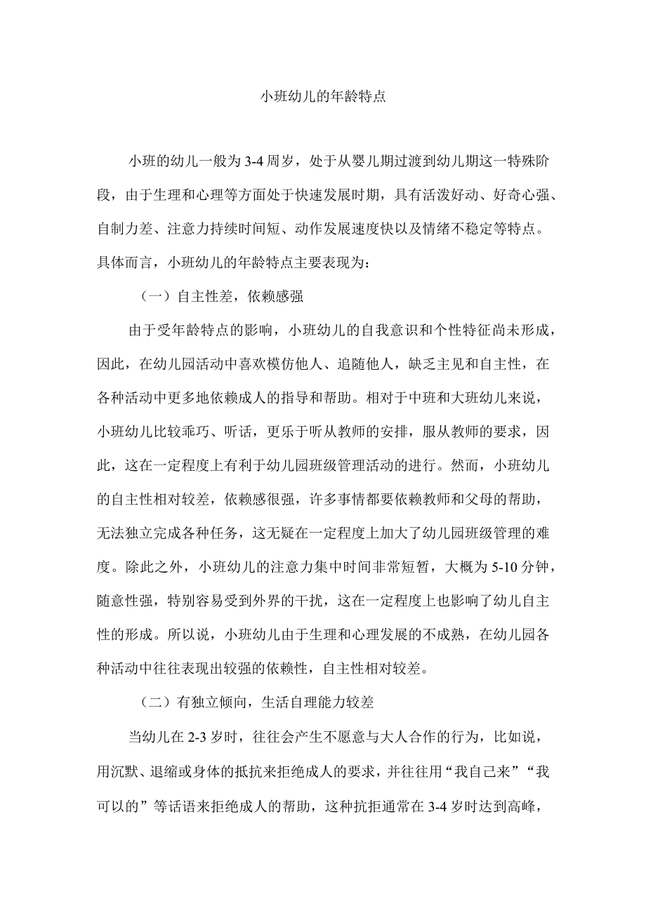 小班幼儿的年龄特点.docx_第1页