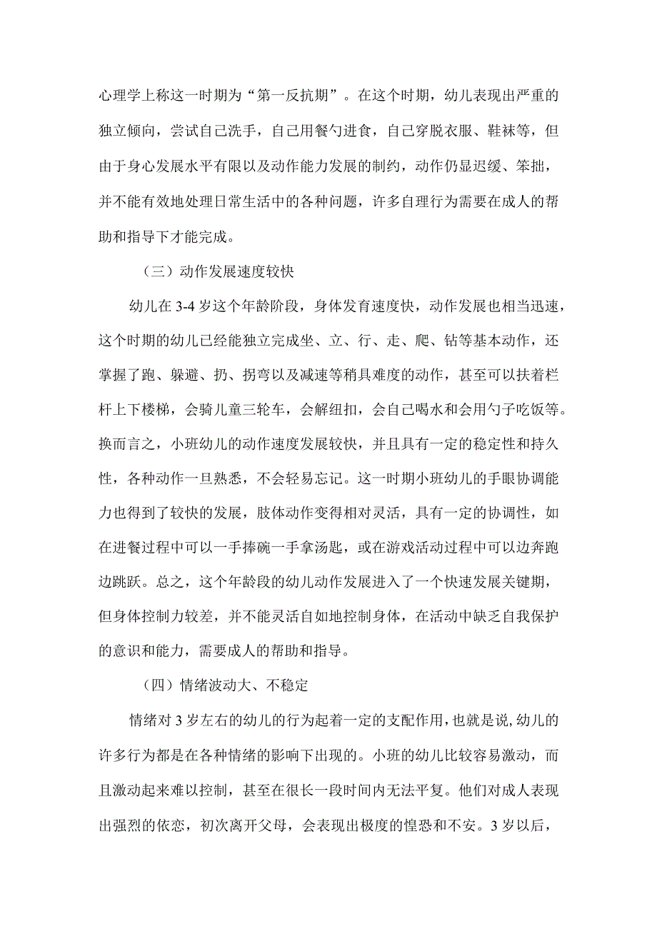 小班幼儿的年龄特点.docx_第2页