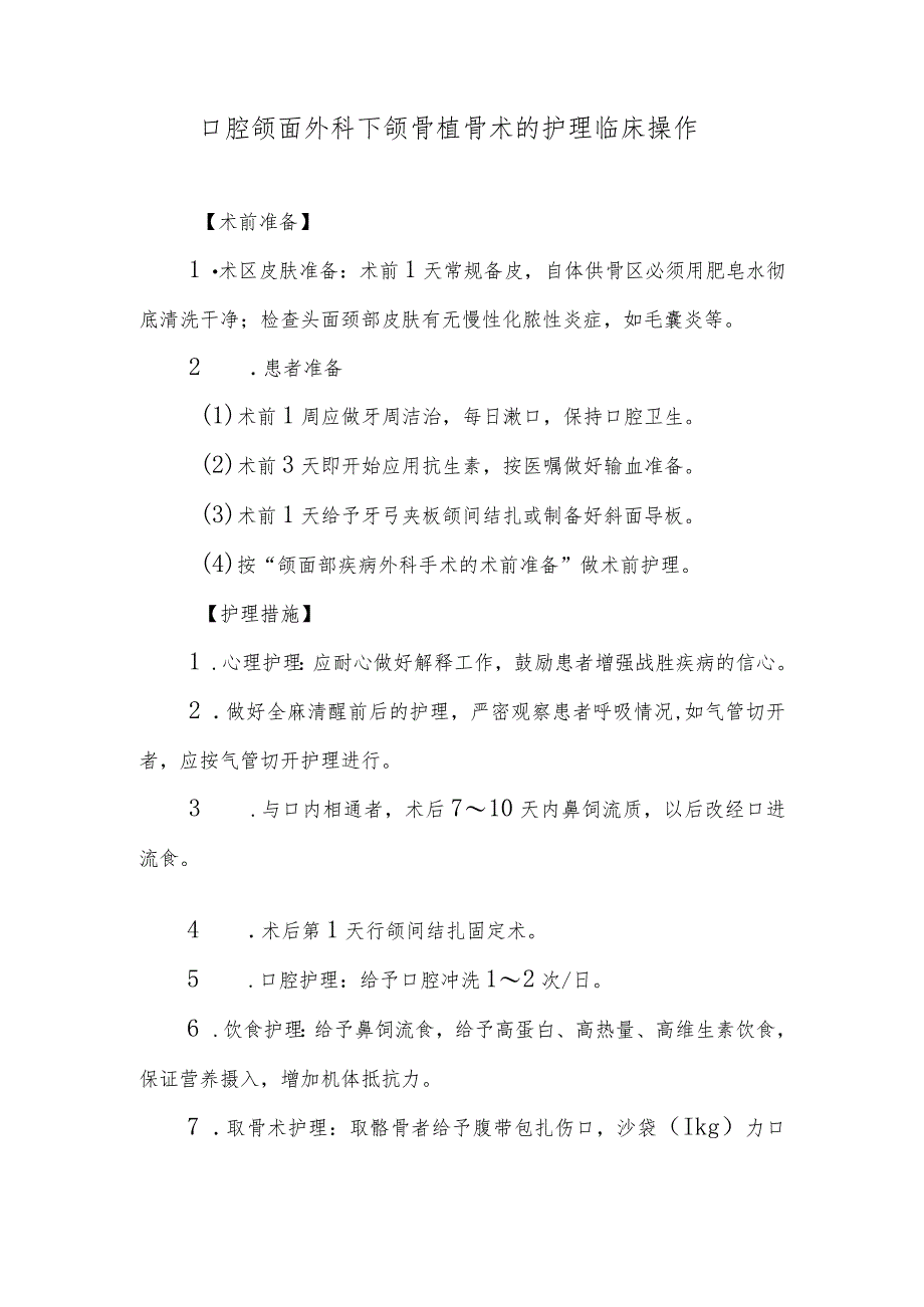 口腔颌面外科下颌骨植骨术的护理临床操作.docx_第1页