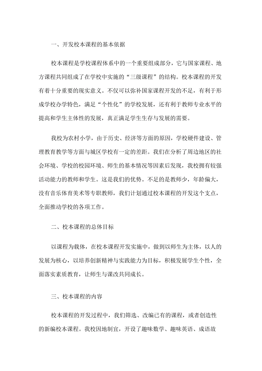 学校课程建设管理方案.docx_第1页