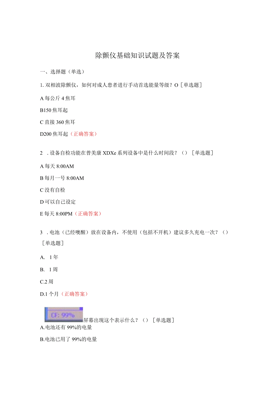 除颤仪基础知识试题及答案.docx_第1页