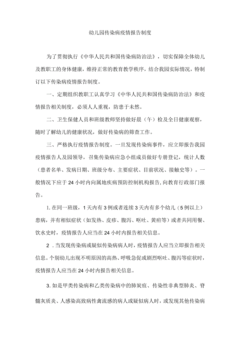 幼儿园传染病疫情报告制度.docx_第1页