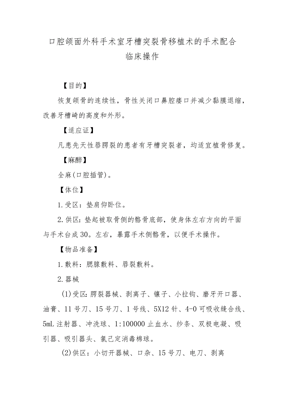 口腔颌面外科手术室牙槽突裂骨移植术的手术配合临床操作.docx_第1页