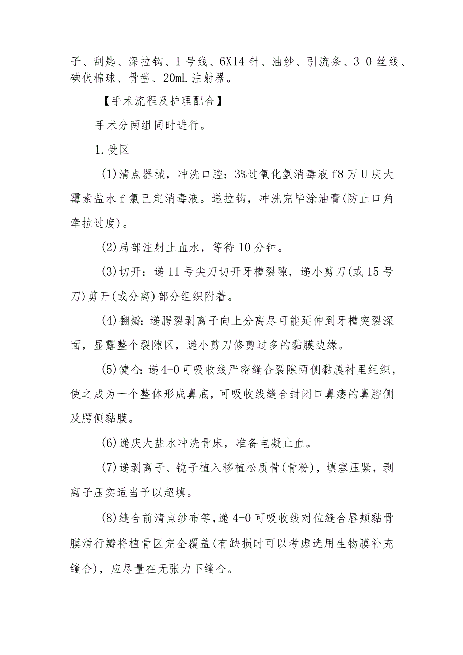 口腔颌面外科手术室牙槽突裂骨移植术的手术配合临床操作.docx_第2页