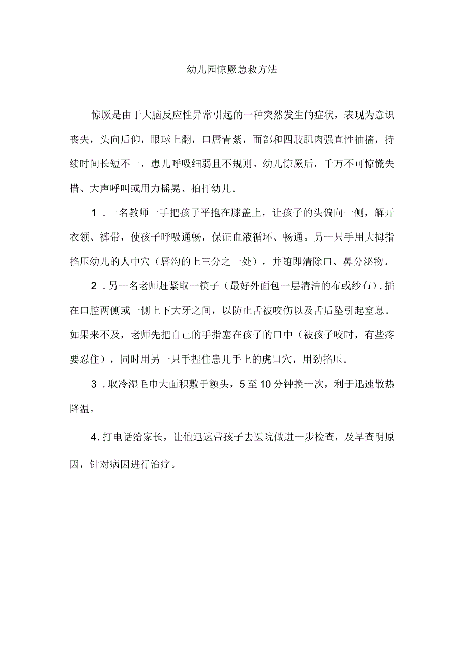 幼儿园惊厥急救方法.docx_第1页