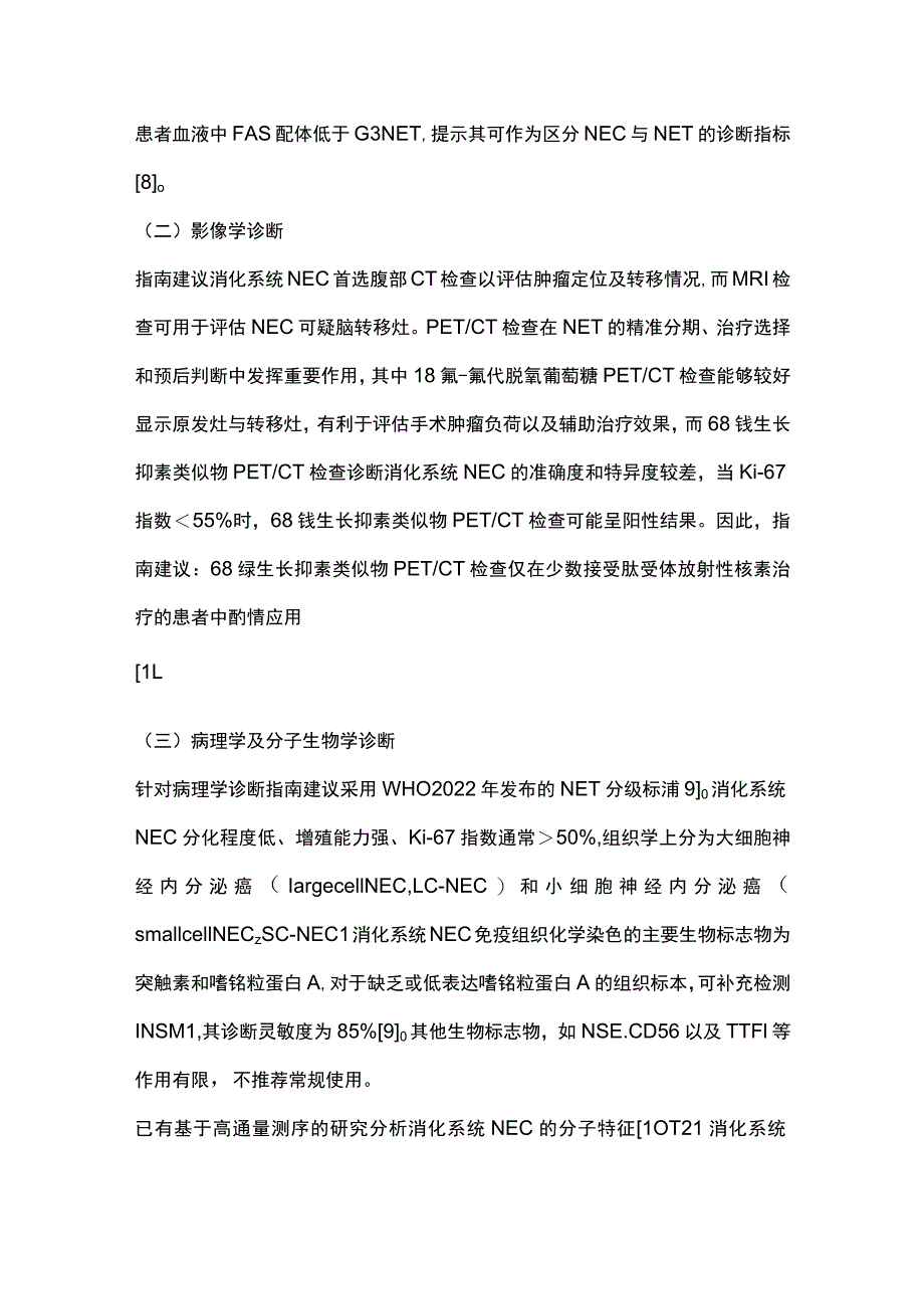 《欧洲神经内分泌肿瘤学会（ENETS）2023年消化系统神经内分泌癌指南》解读.docx_第3页