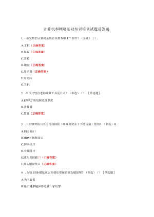 计算机和网络基础知识培训试题及答案.docx