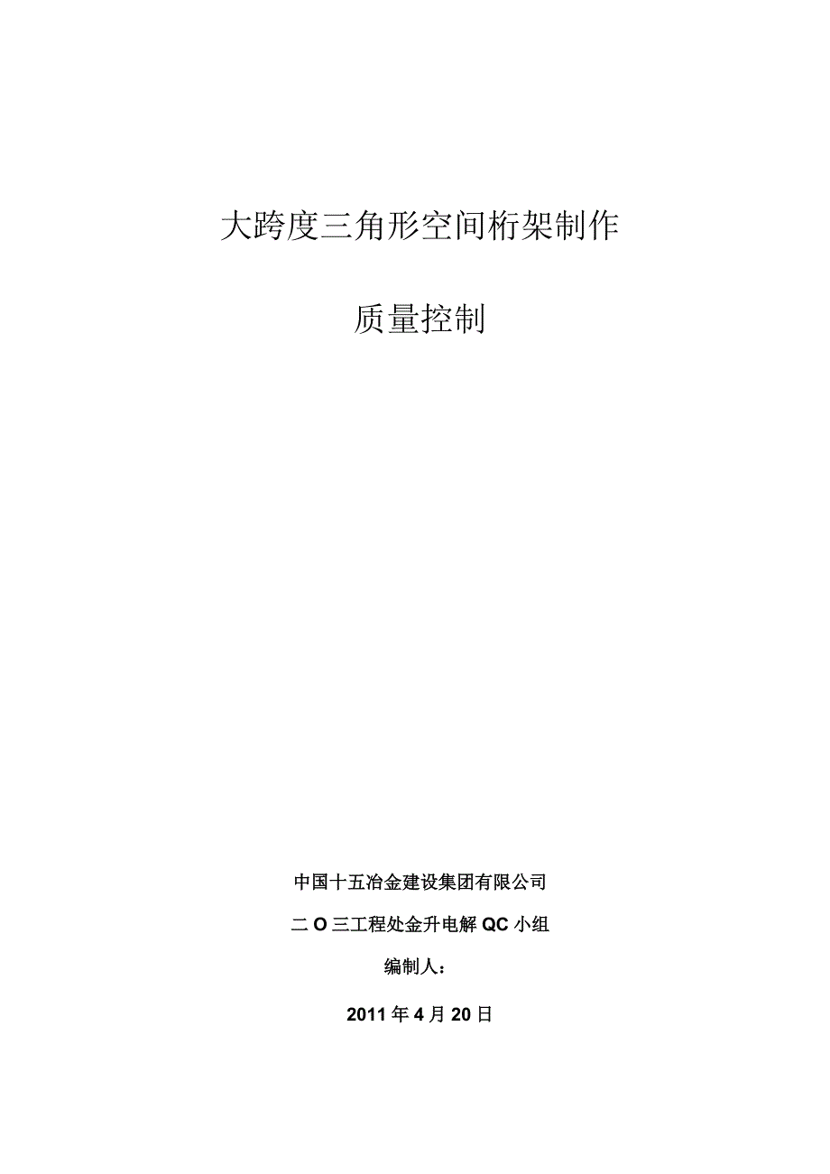 工程建设公司QC小组大跨度三角形空间桁架制作成果汇报书.docx_第1页