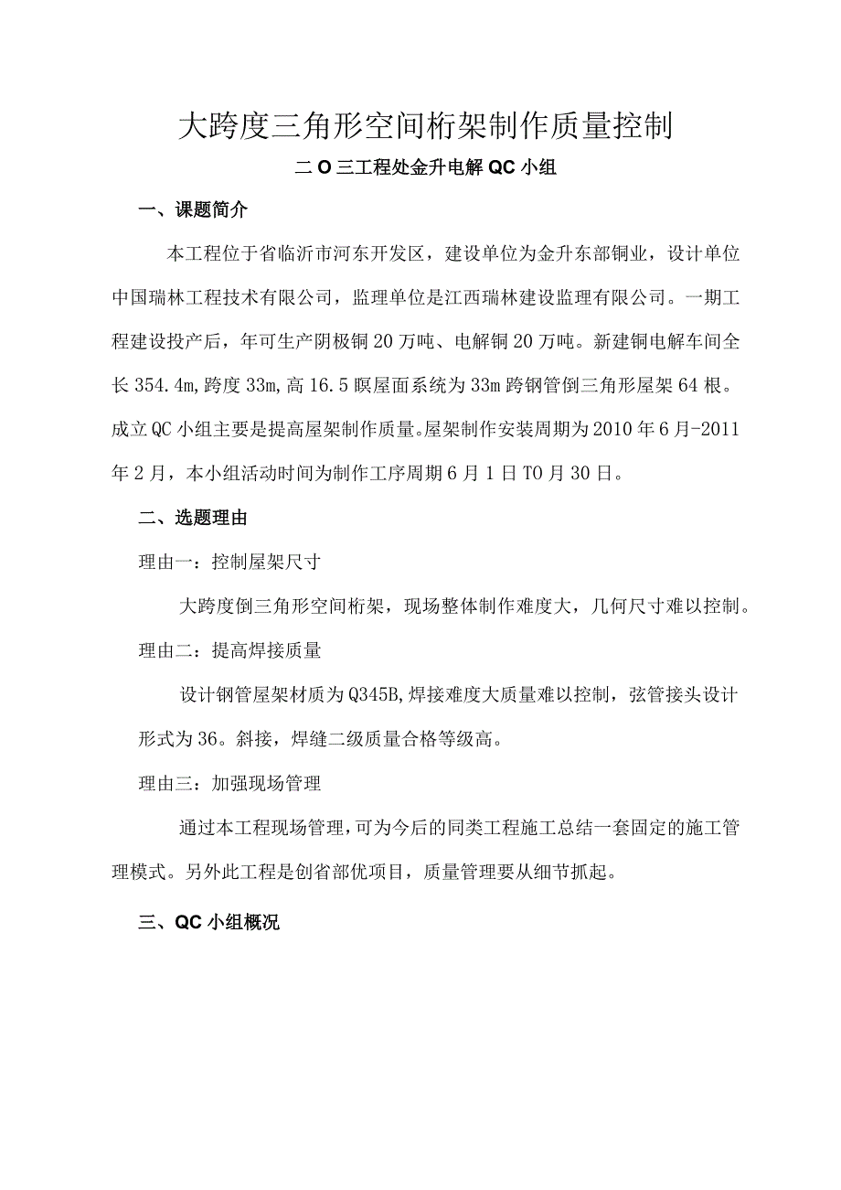 工程建设公司QC小组大跨度三角形空间桁架制作成果汇报书.docx_第2页