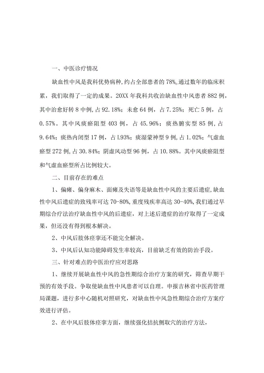 中医脑病科常见病难点及解决难点的思路和措施.docx_第3页