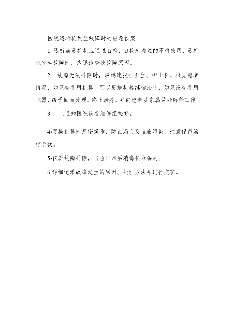 医院透析机发生故障时的应急预案.docx_第1页