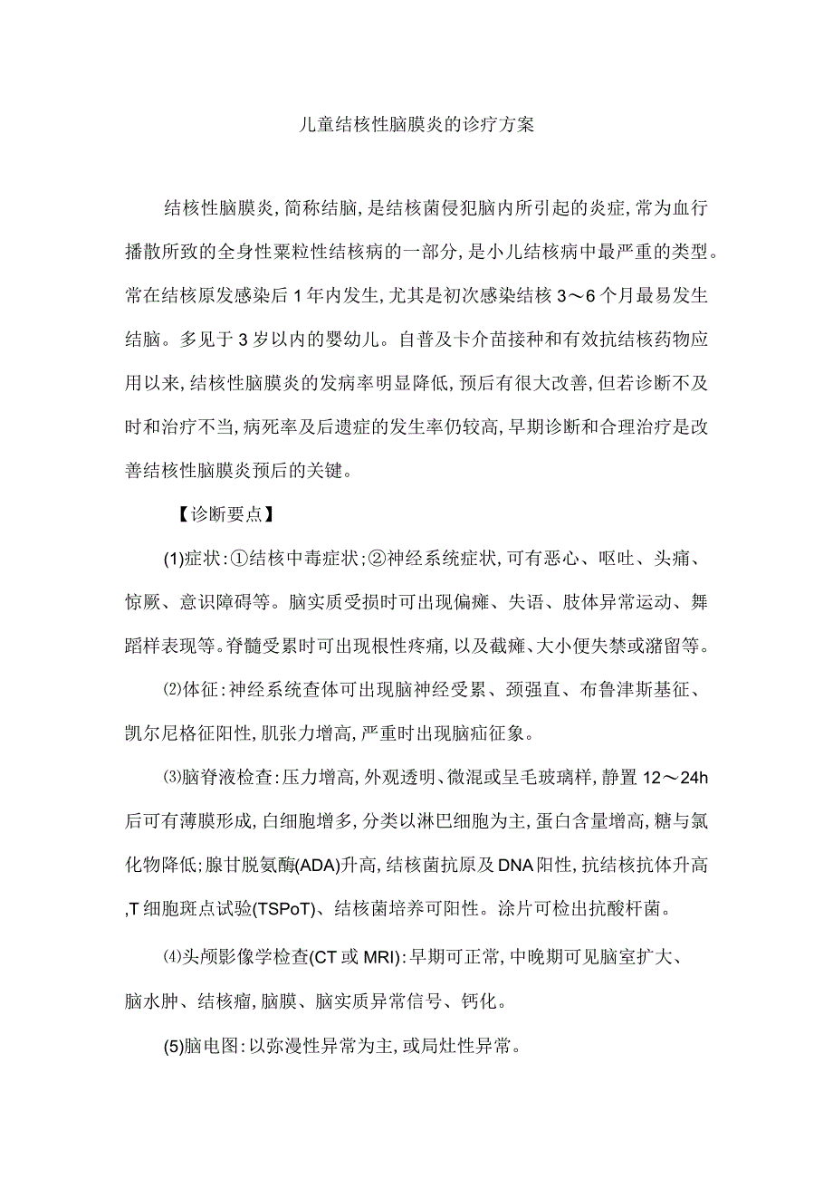 儿童结核性脑膜炎的诊疗方案.docx_第1页