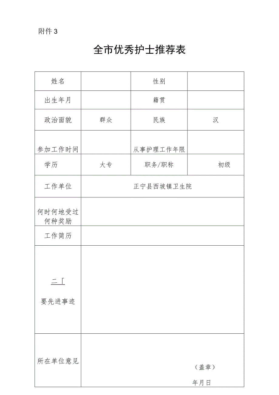 优秀护士推荐表.docx_第1页