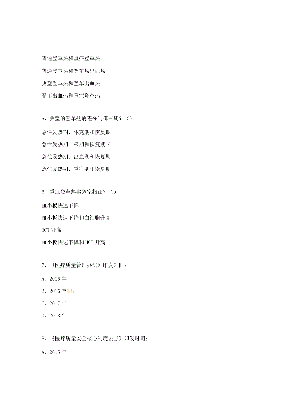 医疗核心制度以及常见传染病处置培训考核试题.docx_第2页