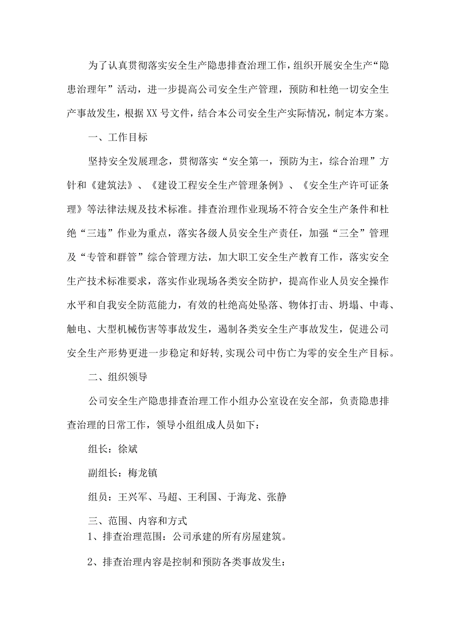 安全生产隐患排查治理工作方案.docx_第1页