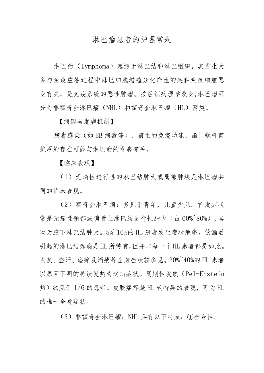 淋巴瘤患者的护理常规.docx_第1页