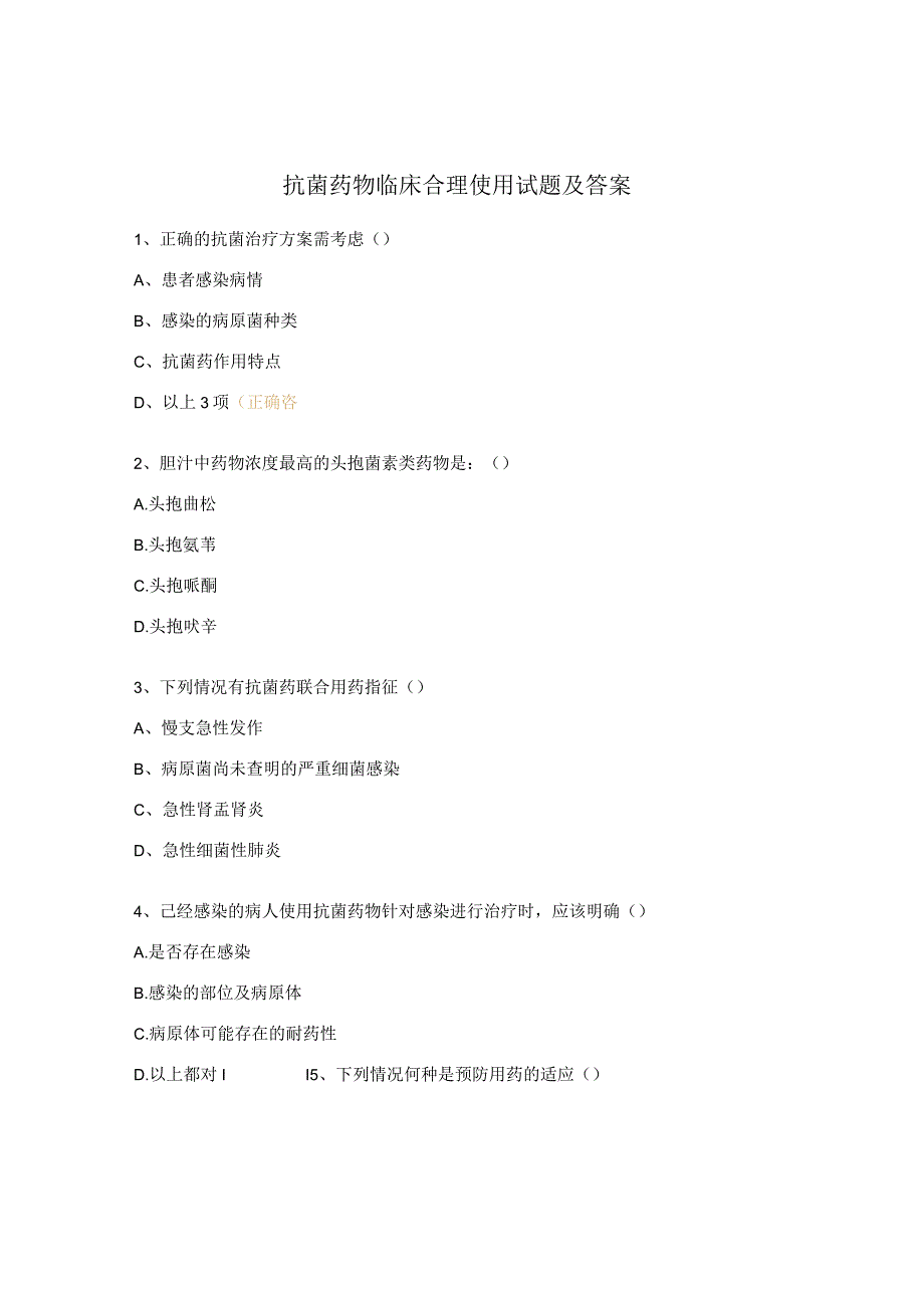 抗菌药物临床合理使用试题及答案.docx_第1页