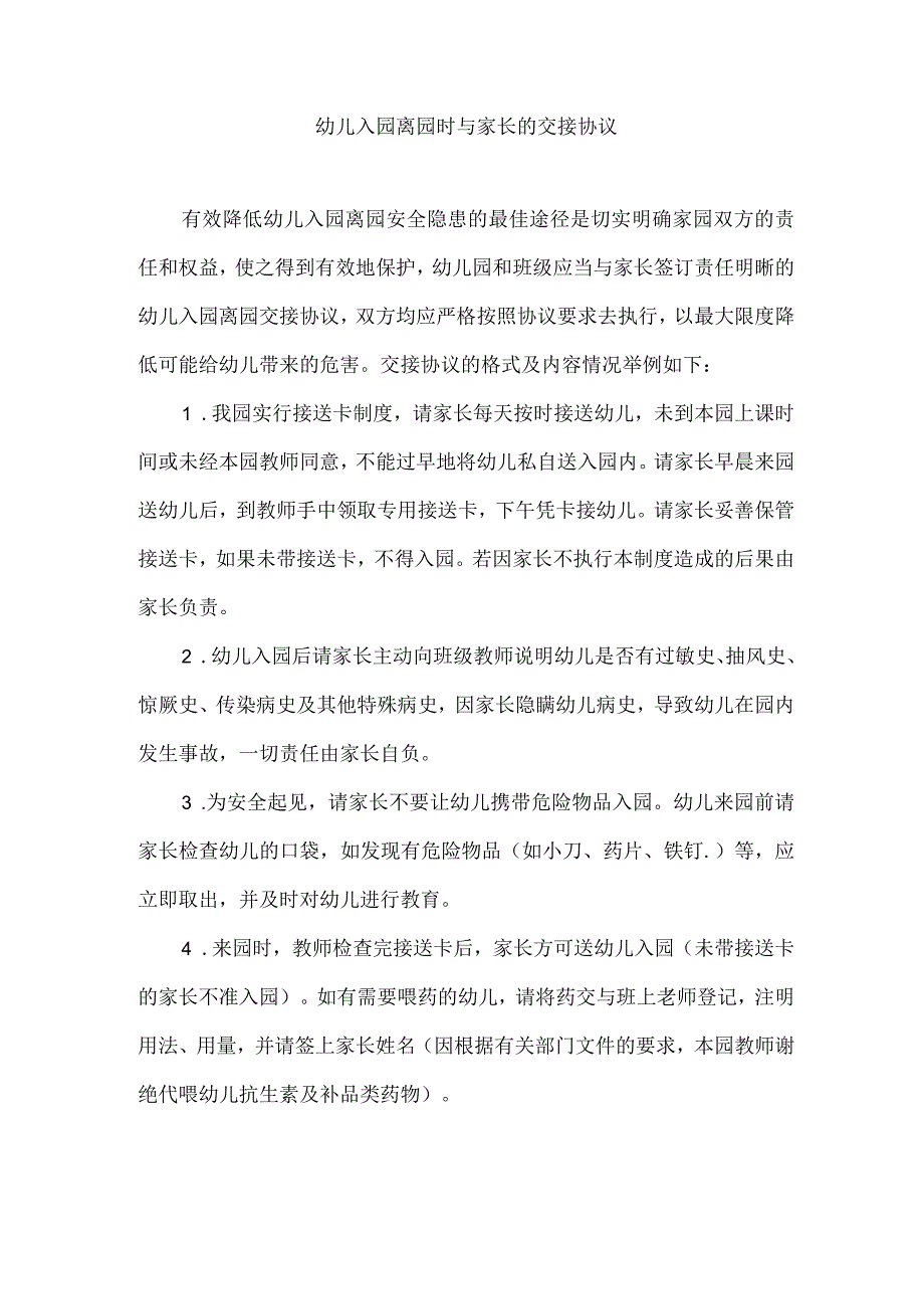 幼儿入园离园时与家长的交接协议.docx_第1页