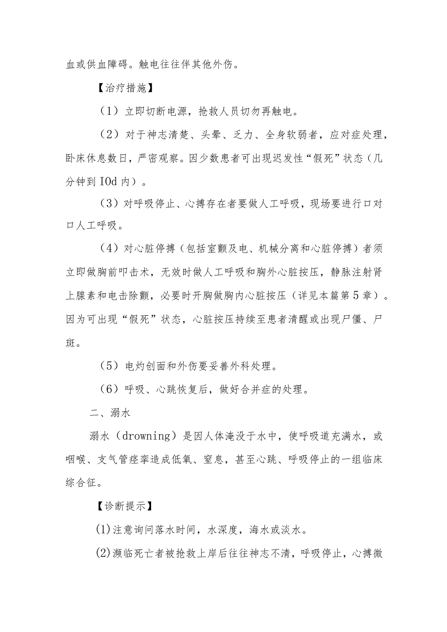 意外创伤急症及中暑的急救治疗措施.docx_第2页