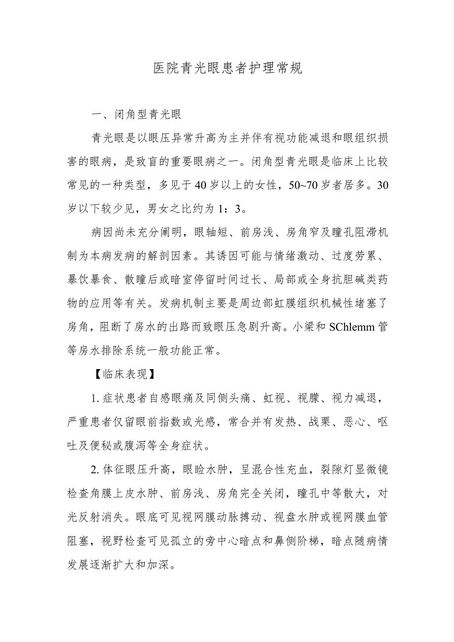 医院青光眼患者护理常规.docx_第1页