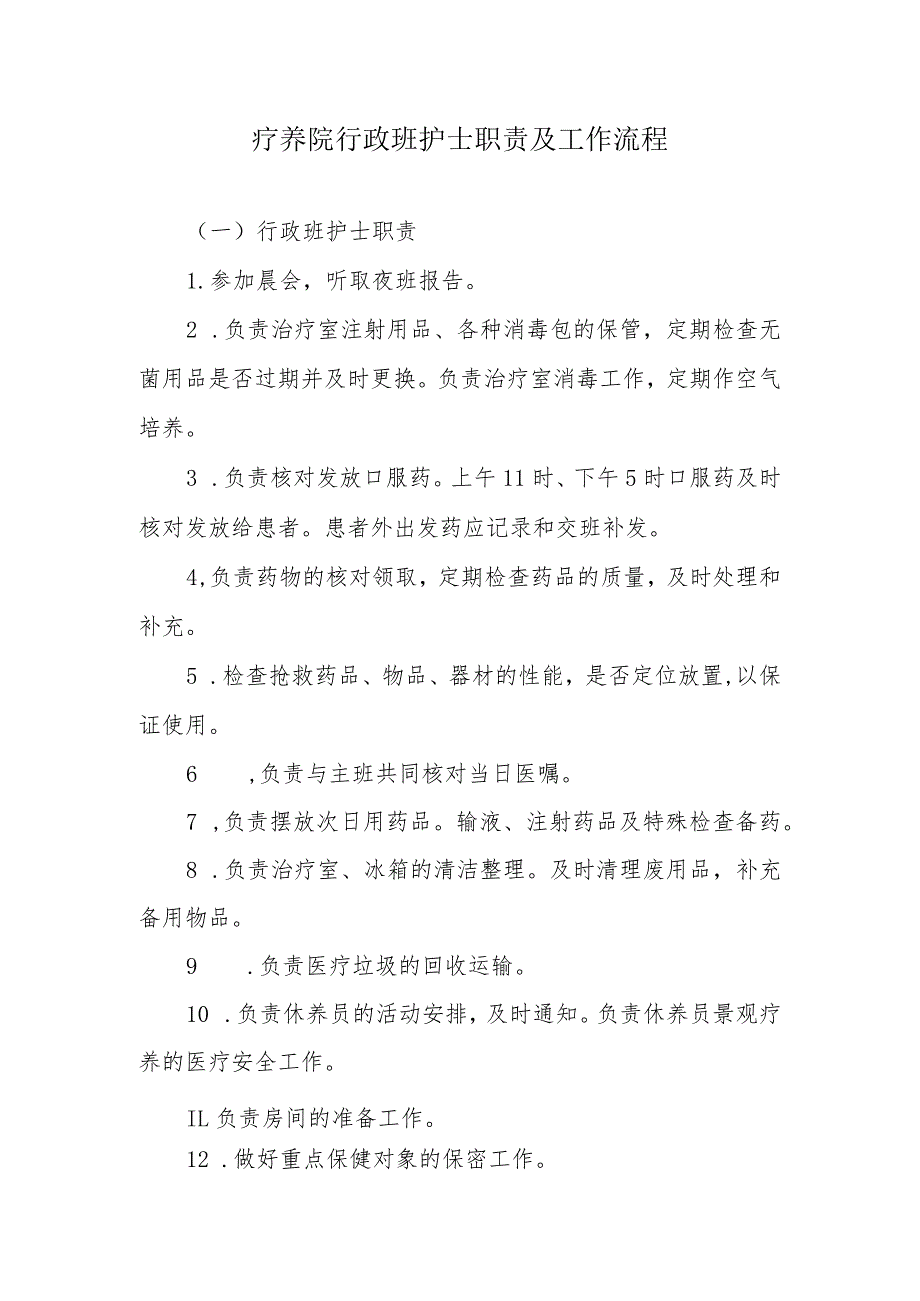 疗养院行政班护士职责及工作流程.docx_第1页