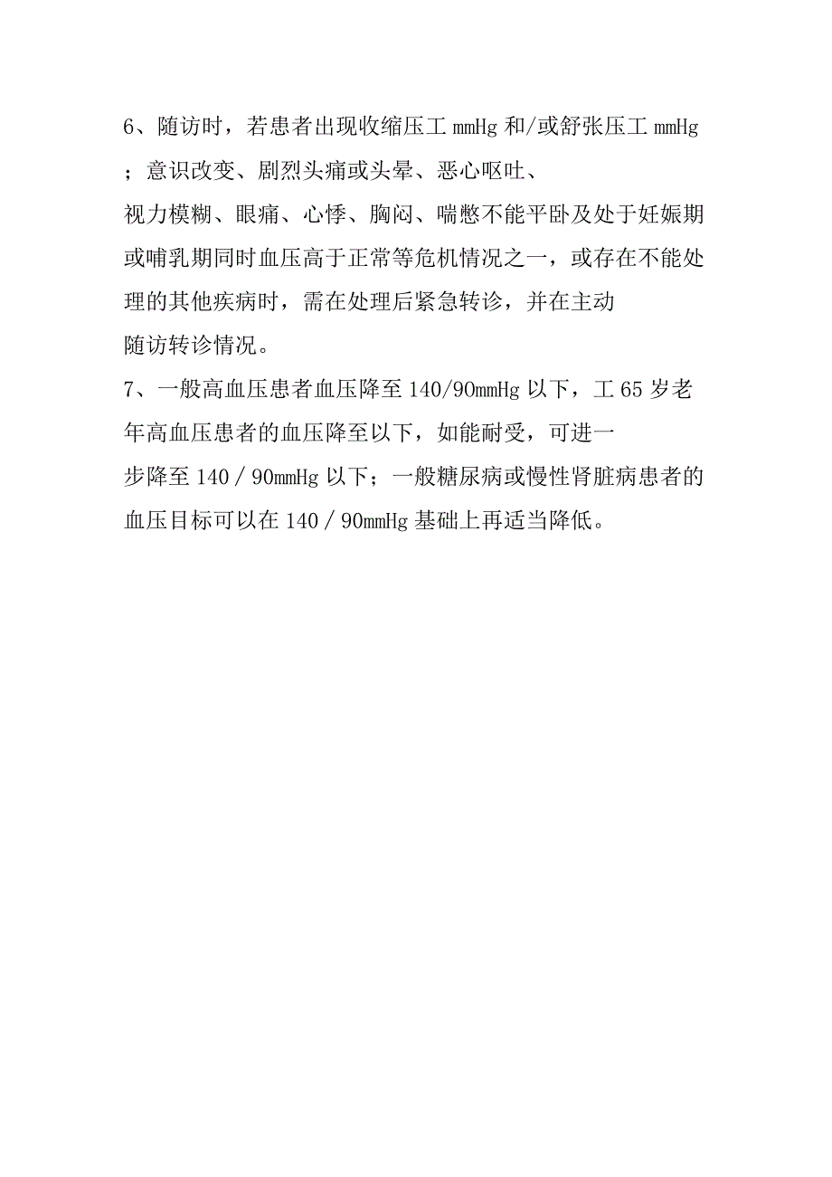 高血压患者健康管理项目测试题.docx_第2页