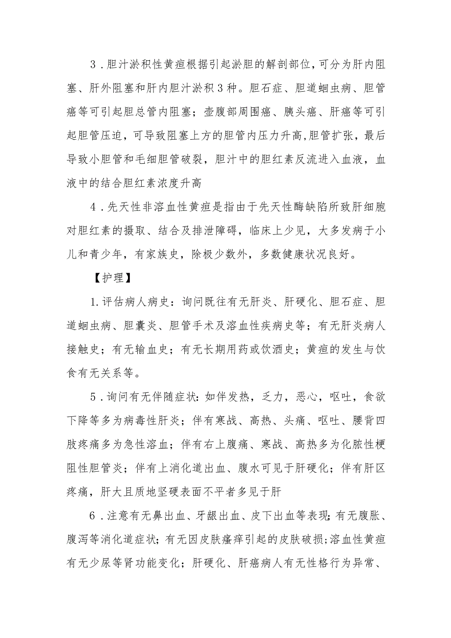 医院患者黄疸症状护理常规.docx_第2页