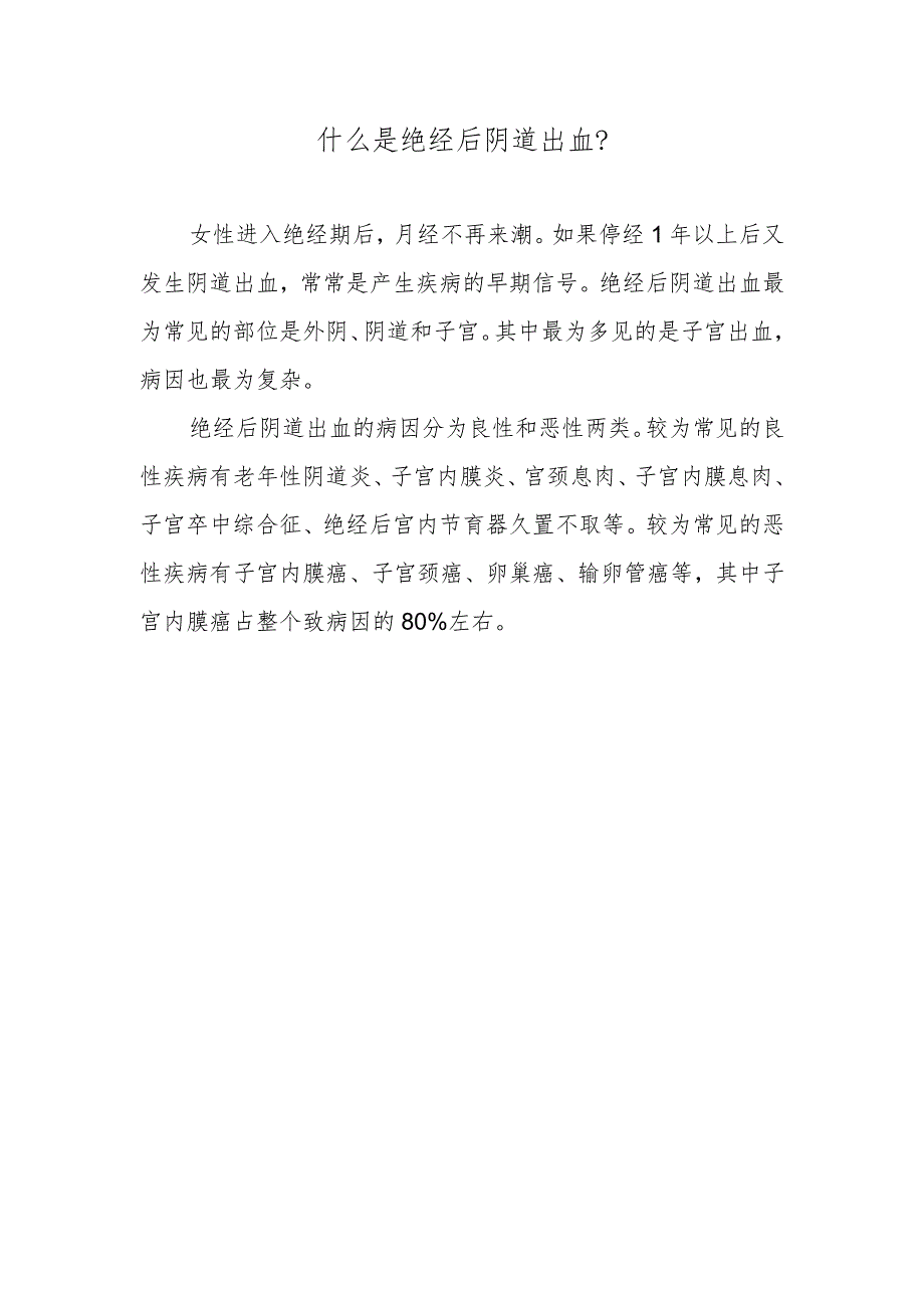 什么是绝经后阴道出血？.docx_第1页