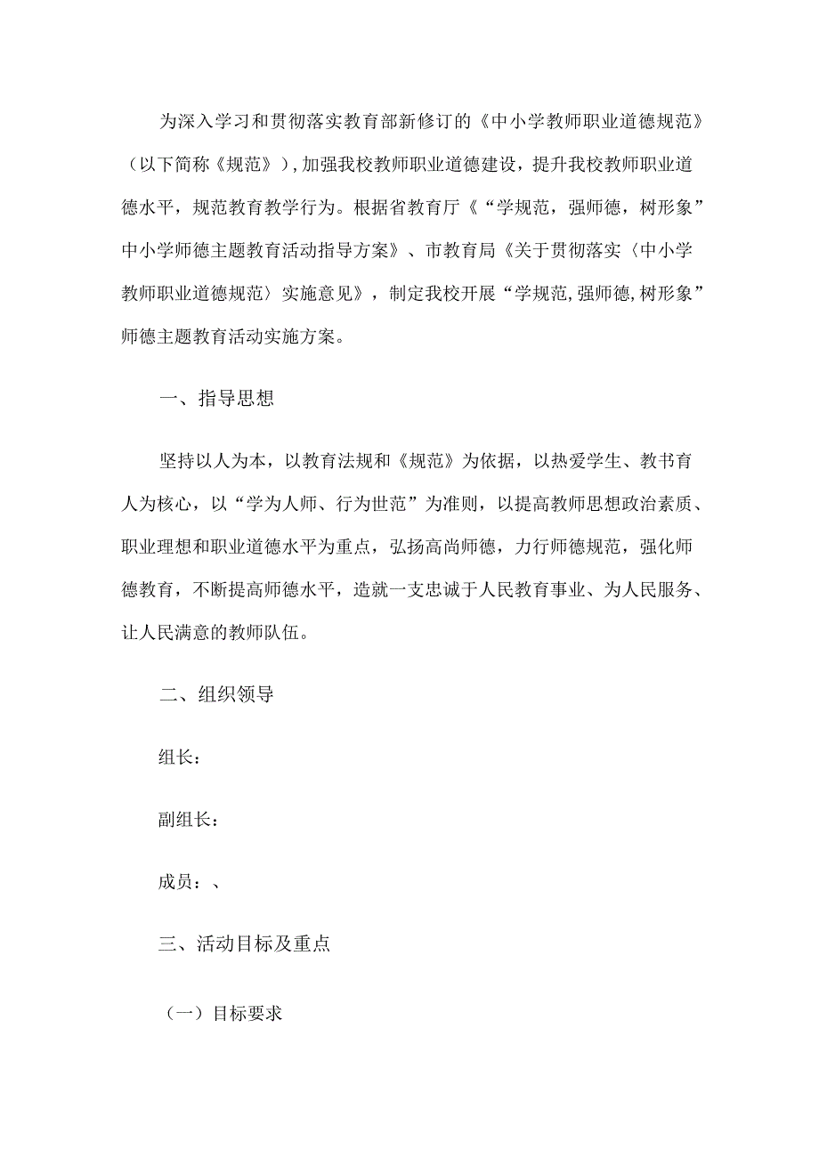 师德建设实施方案.docx_第1页