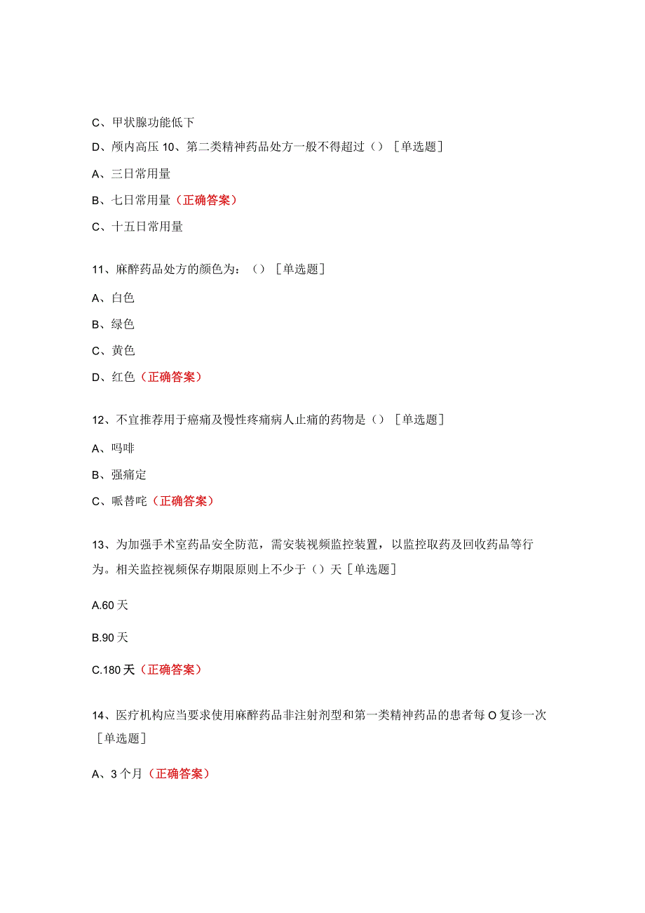 麻醉药品和第一类精神药品规范化培训试题.docx_第3页