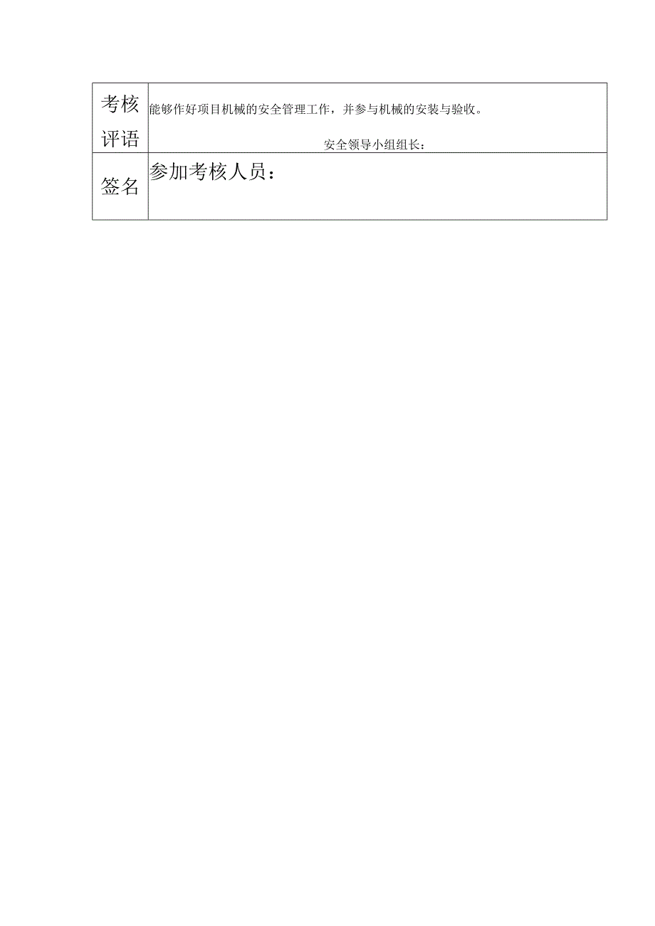 项目机电工长安全生产责任制执行情况评议表.docx_第2页