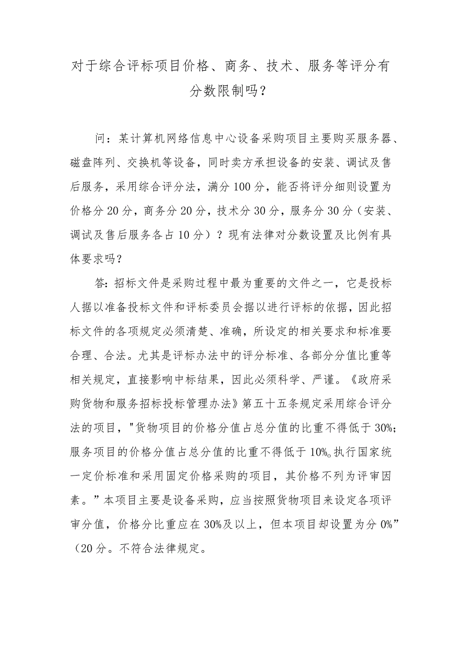 对于综合评标项目价格、商务、技术、服务等评分有分数限制吗？.docx_第1页