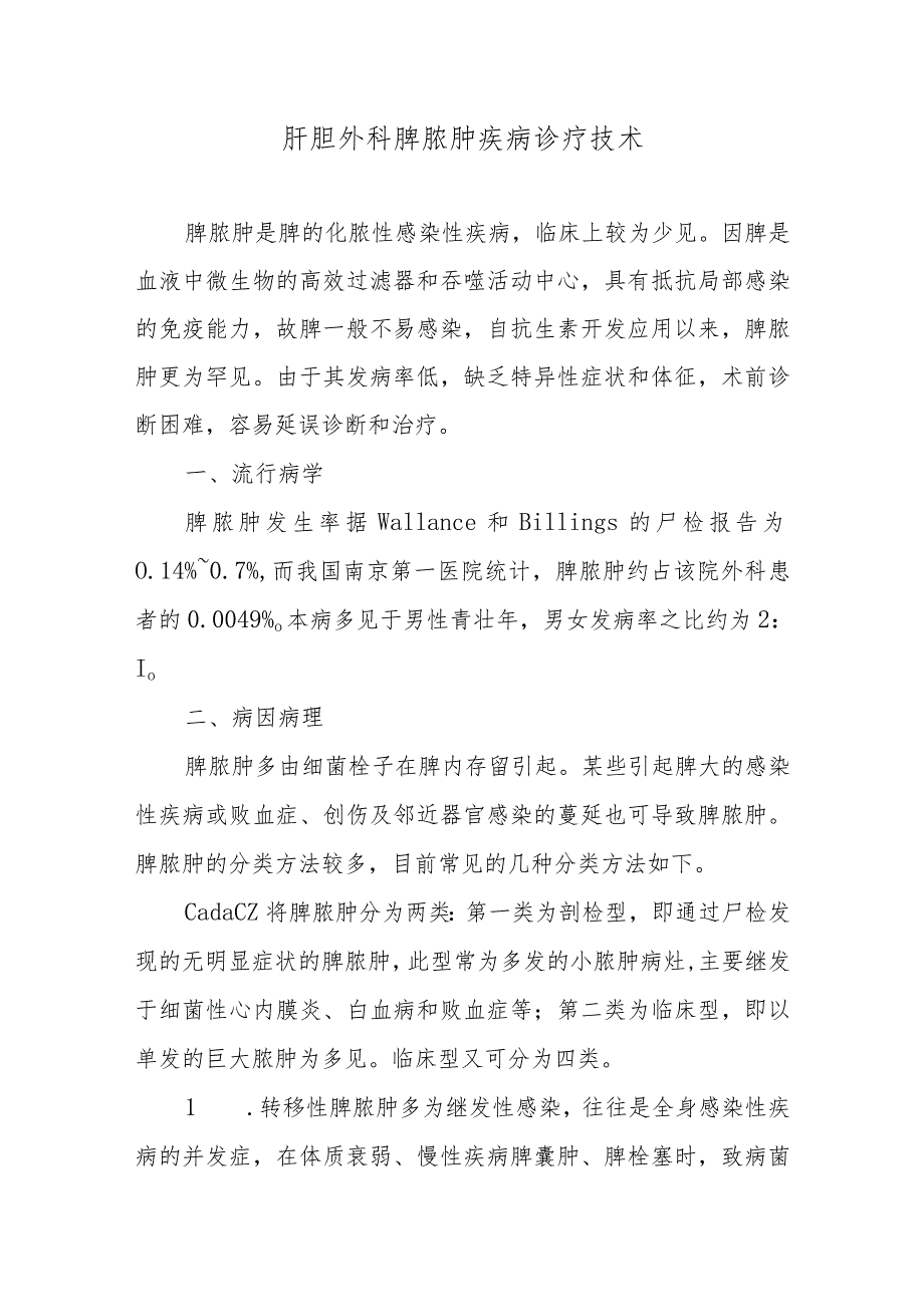 肝胆外科脾脓肿疾病诊疗技术.docx_第1页