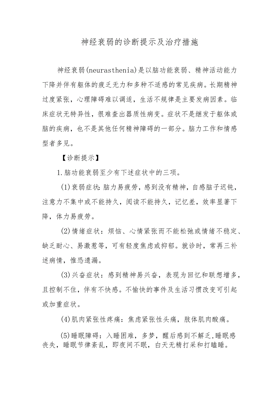 神经衰弱的诊断提示及治疗措施.docx_第1页