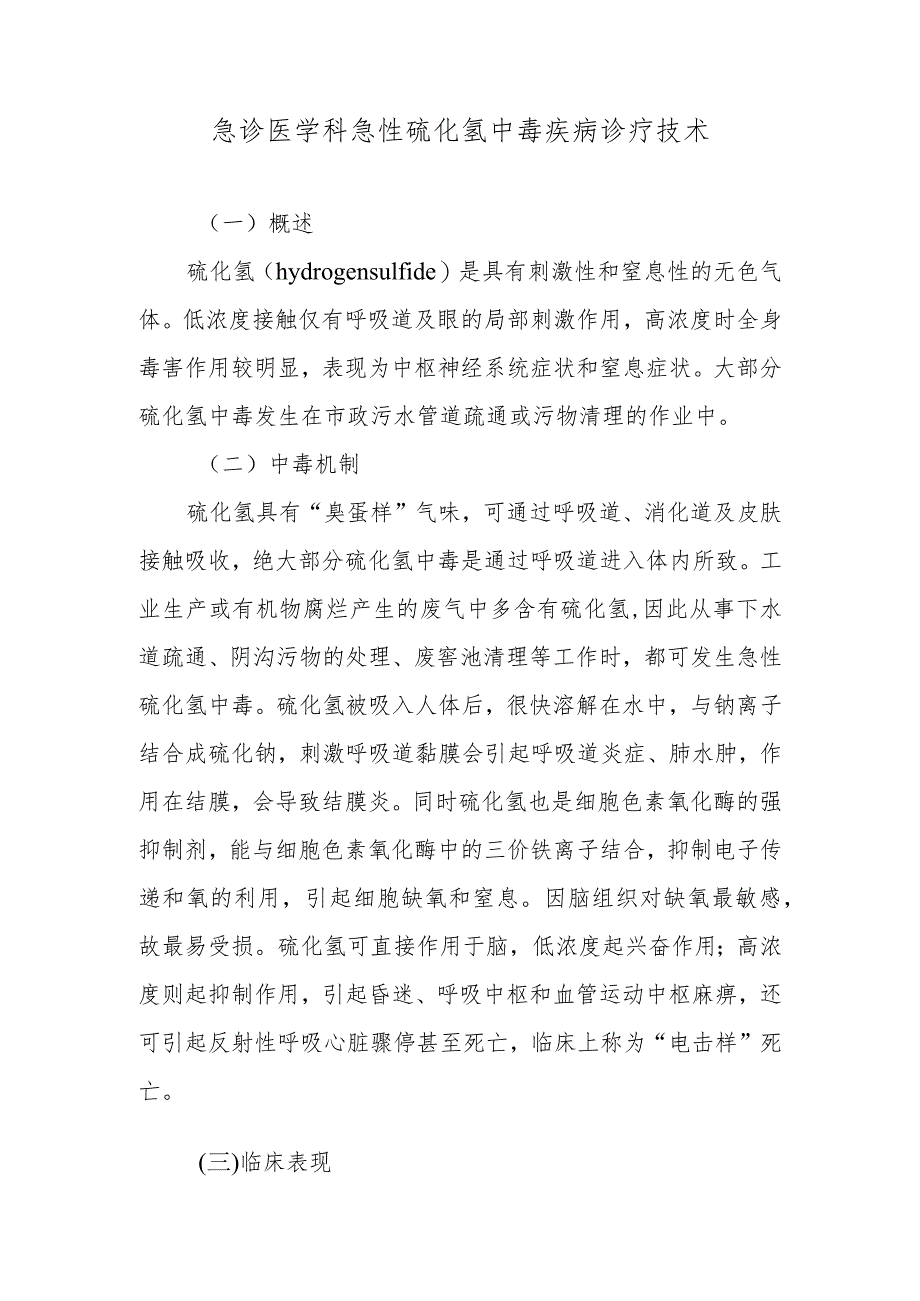 急诊医学科急性硫化氢中毒疾病诊疗技术.docx_第1页