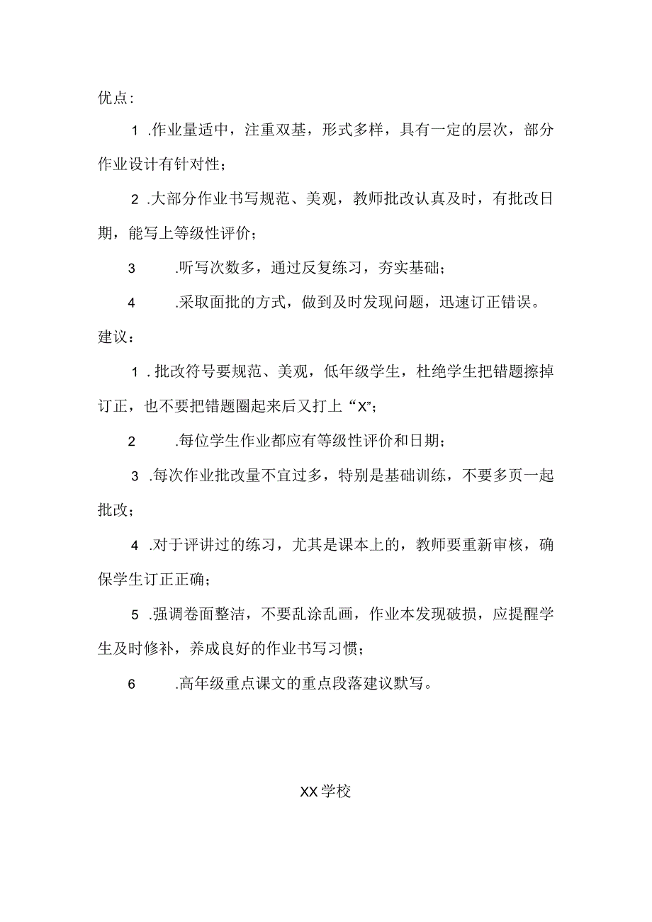 学校作业批改情况小结.docx_第1页