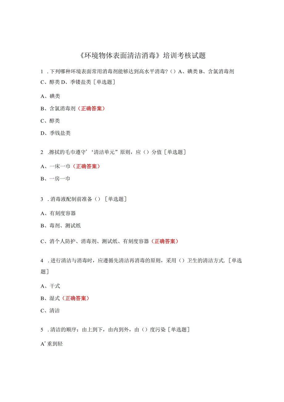 《环境物体表面清洁消毒》培训考核试题.docx_第1页