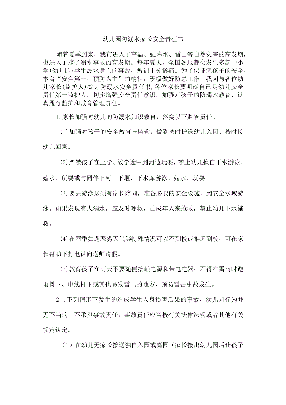 幼儿园防溺水家长安全责任书.docx_第1页