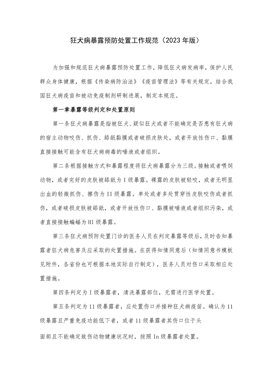 狂犬病暴露预防处置工作规范（2023年版）.docx_第1页