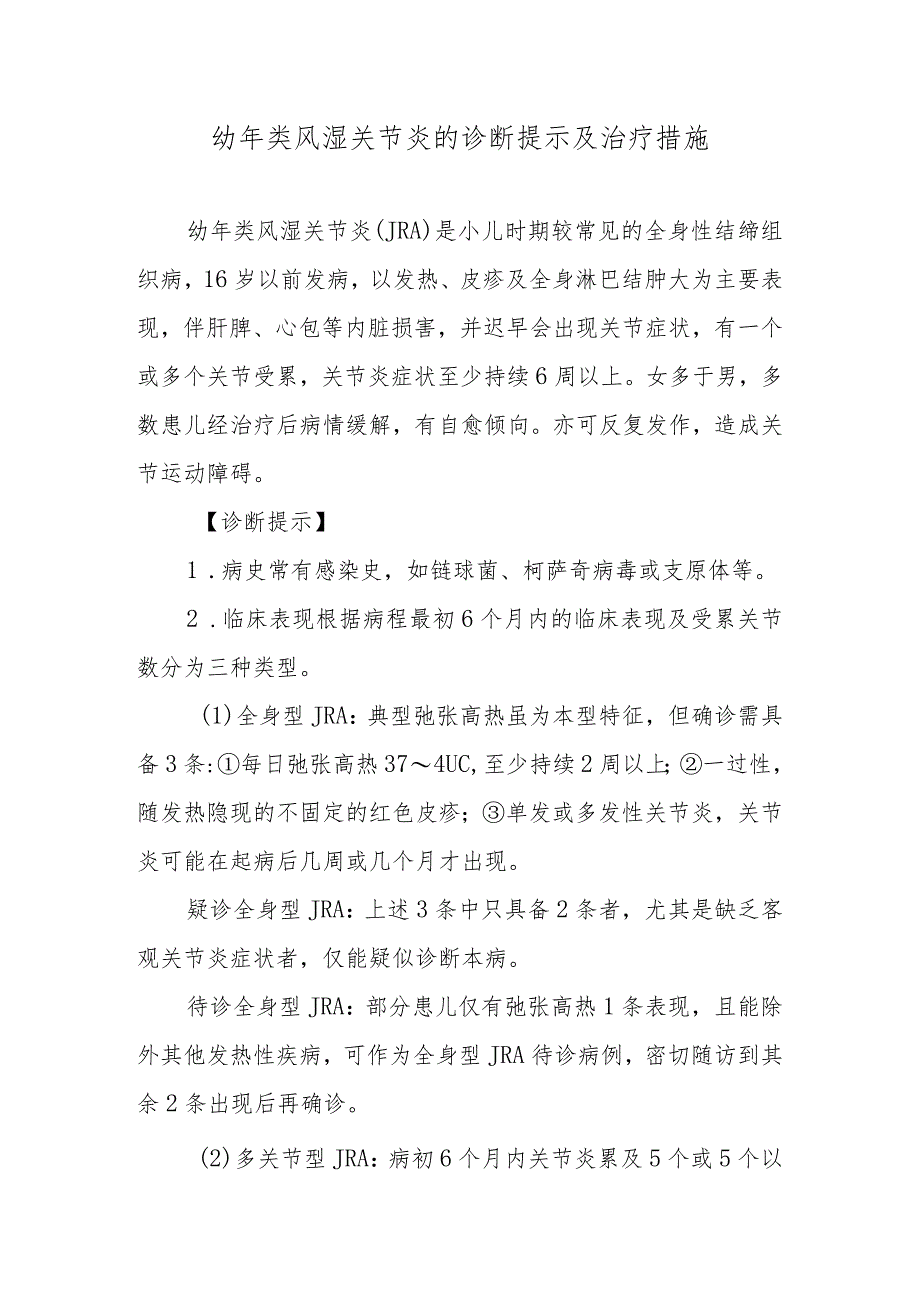 幼年类风湿关节炎的诊断提示及治疗措施.docx_第1页