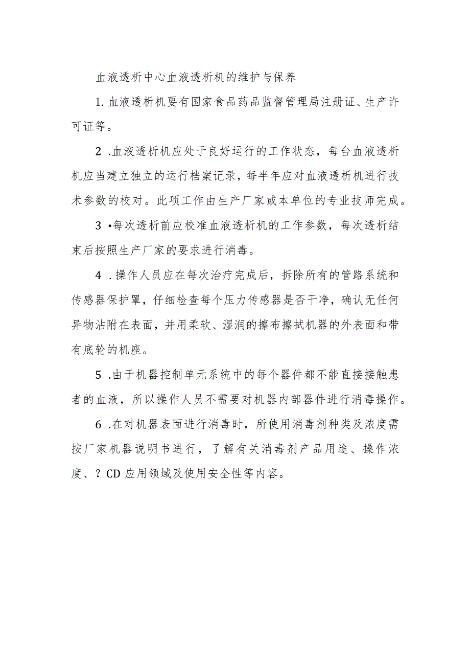 血液透析中心血液透析机的维护与保养.docx_第1页