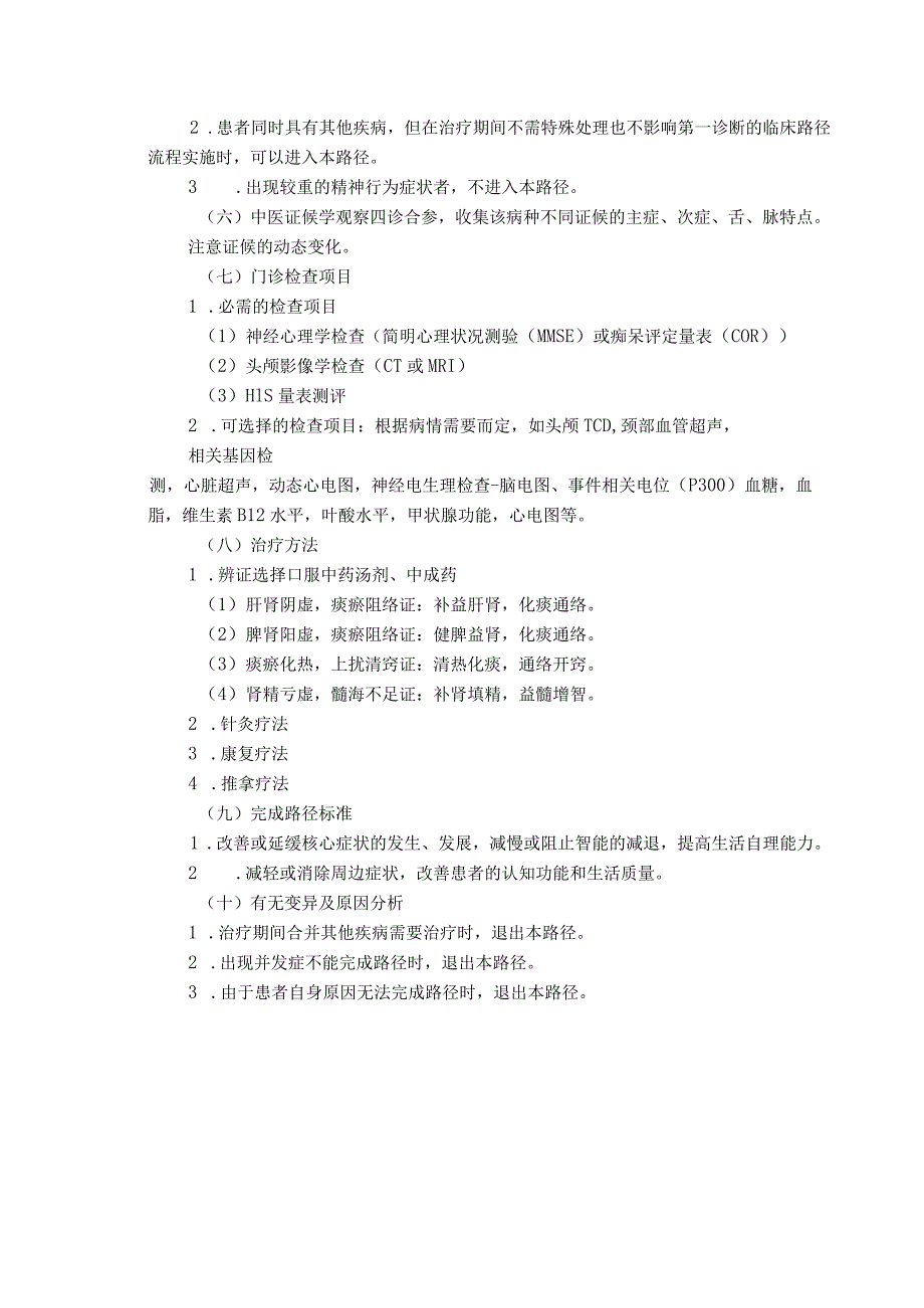 中医院痴呆临床路径.docx_第2页