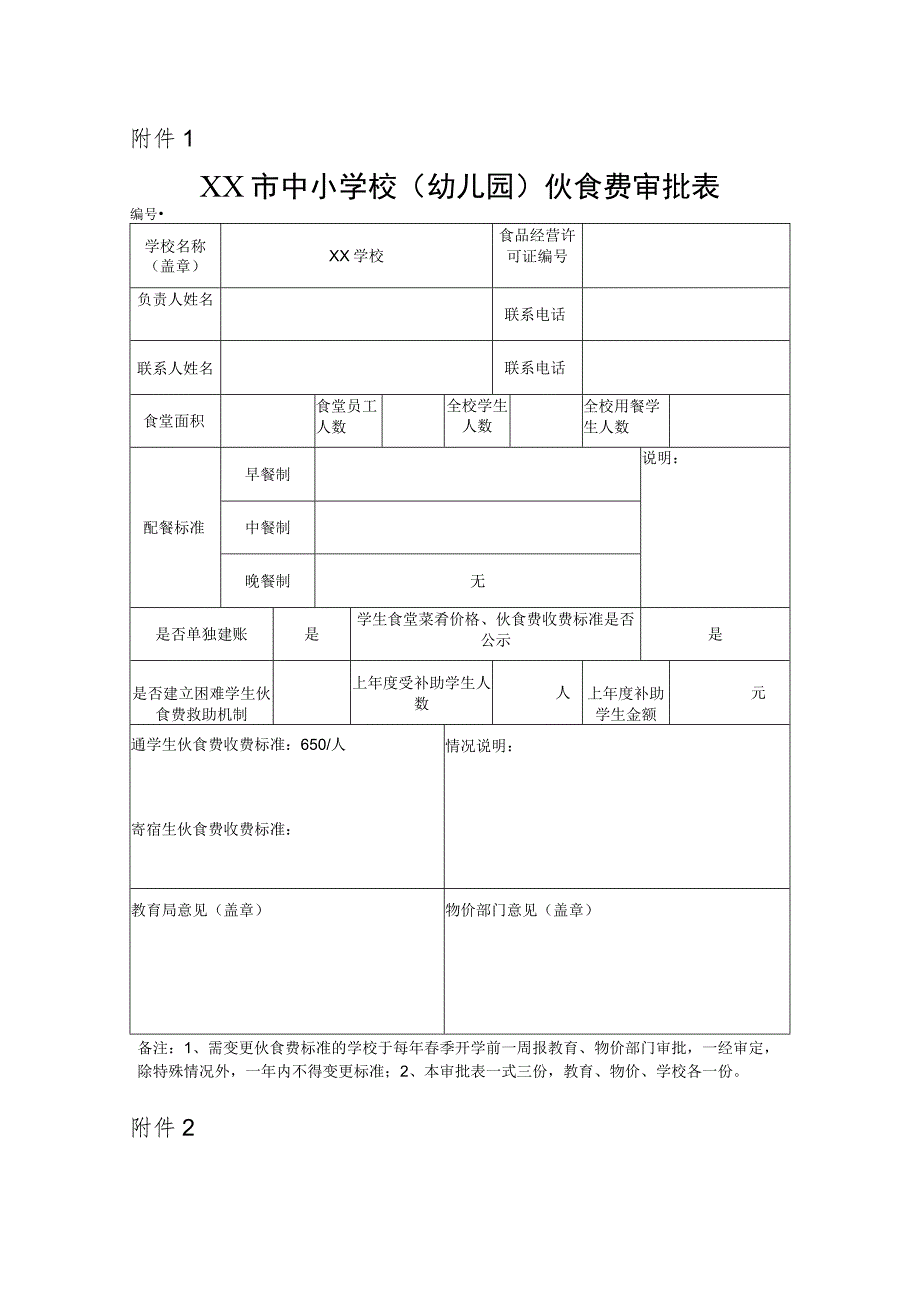 学校食堂伙食备案表.docx_第1页